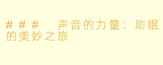 ### 声音的力量：助眠的美妙之旅