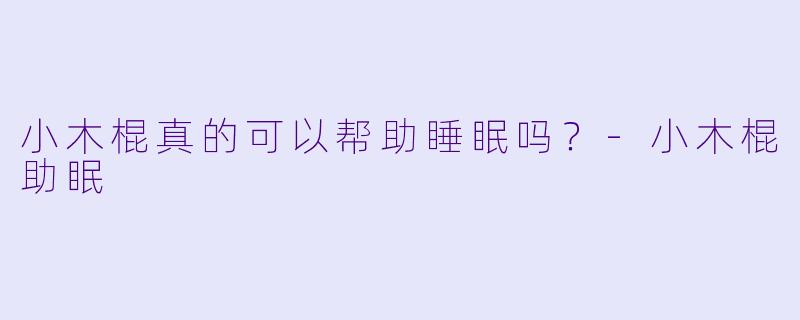 小木棍真的可以帮助睡眠吗？