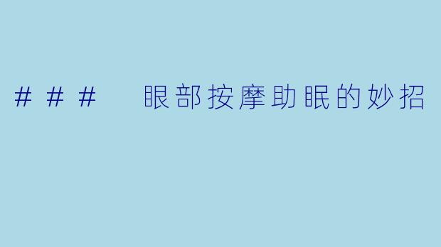 ### 眼部按摩助眠的妙招