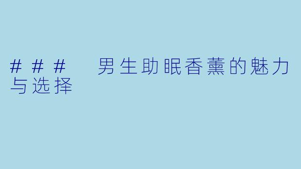 ### 男生助眠香薰的魅力与选择
