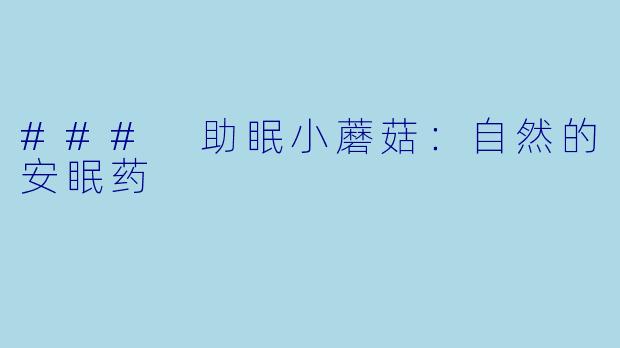 ### 助眠小蘑菇：自然的安眠药