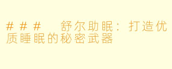 ### 舒尔助眠：打造优质睡眠的秘密武器