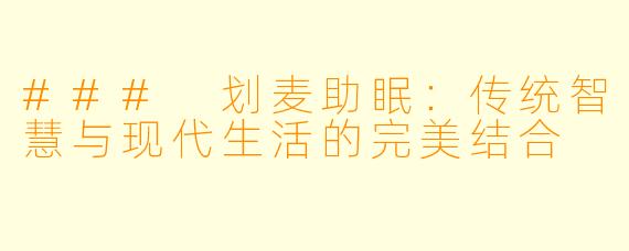 ### 划麦助眠：传统智慧与现代生活的完美结合