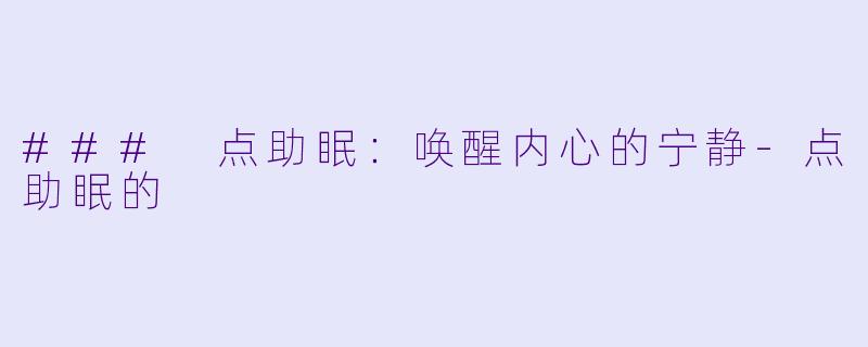 ### 点助眠：唤醒内心的宁静-点助眠的