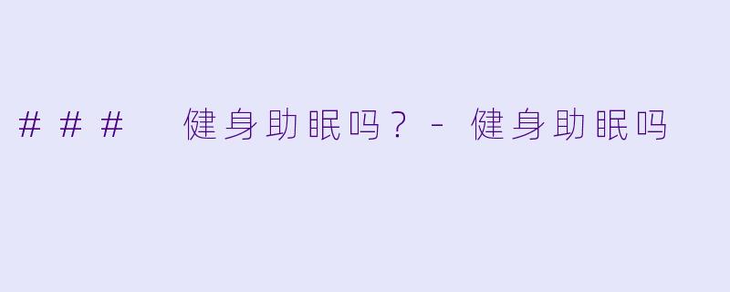 ### 健身助眠吗？