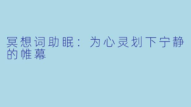 冥想词助眠：为心灵划下宁静的帷幕