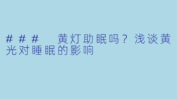### 黄灯助眠吗?浅谈黄光对睡眠的影响