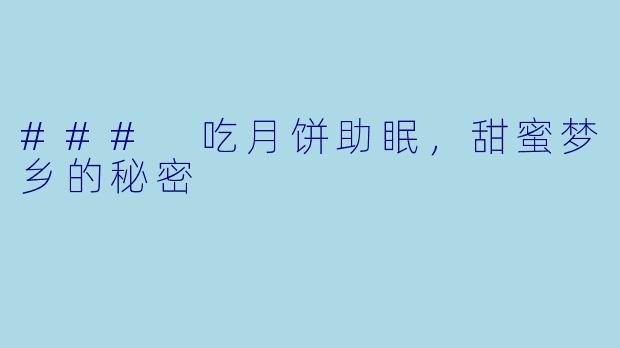 ### 吃月饼助眠，甜蜜梦乡的秘密