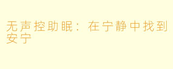 无声控助眠:在宁静中找到安宁