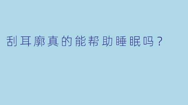 刮耳廓真的能帮助睡眠吗？