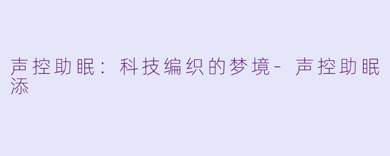 声控助眠：科技编织的梦境