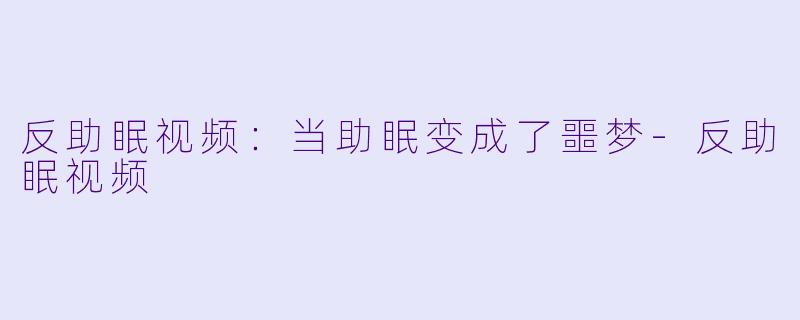 反助眠视频:当助眠变成了噩梦