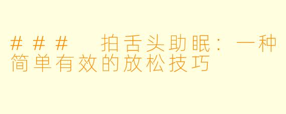 ### 拍舌头助眠：一种简单有效的放松技巧