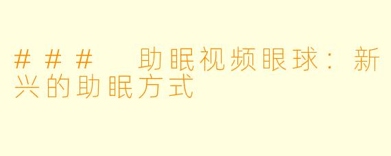 ### 助眠视频眼球：新兴的助眠方式