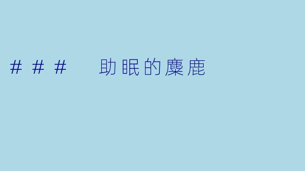 ### 助眠的麋鹿