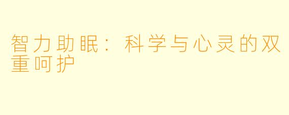 智力助眠：科学与心灵的双重呵护