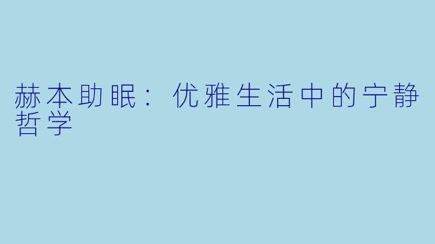 赫本助眠：优雅生活中的宁静哲学