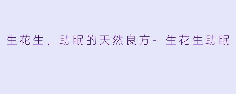 生花生，助眠的天然良方-生花生助眠