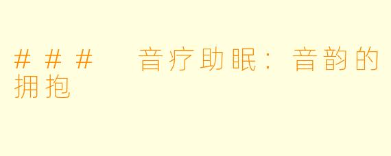 ### 音疗助眠：音韵的拥抱