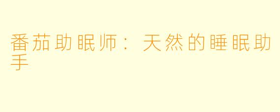 番茄助眠师：天然的睡眠助手