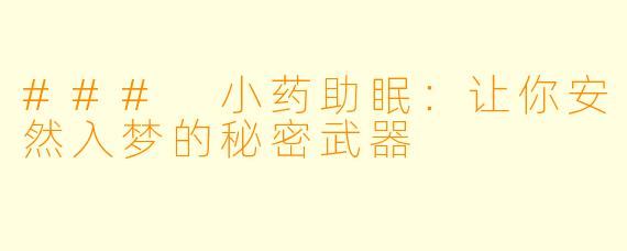 ### 小药助眠:让你安然入梦的秘密武器