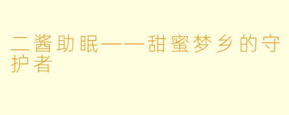 二酱助眠——甜蜜梦乡的守护者