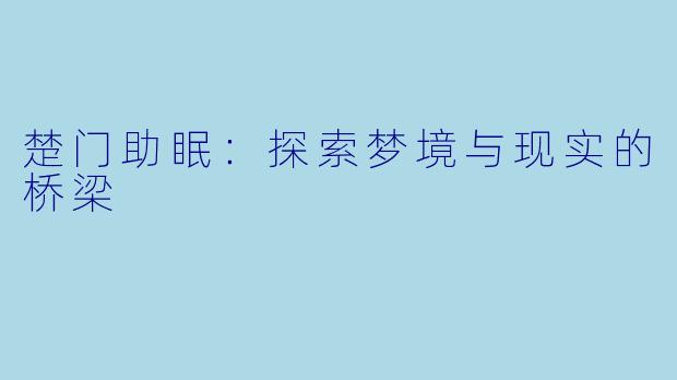 楚门助眠：探索梦境与现实的桥梁