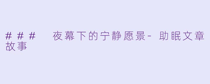 ### 夜幕下的宁静愿景-助眠文章故事
