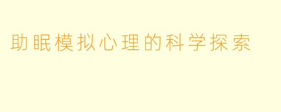 助眠模拟心理的科学探索
