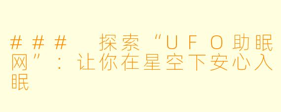 ### 探索“UFO助眠网”：让你在星空下安心入眠