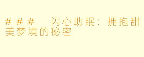 ### 闪心助眠：拥抱甜美梦境的秘密