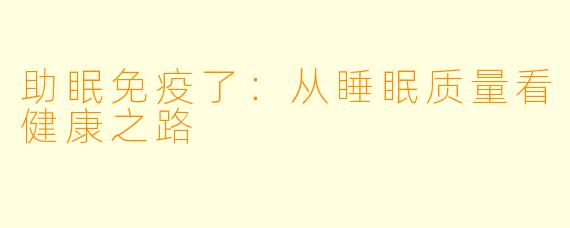 助眠免疫了：从睡眠质量看健康之路