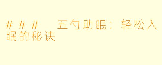 ### 五勺助眠：轻松入眠的秘诀