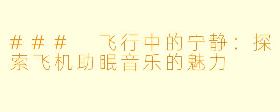 ### 飞行中的宁静：探索飞机助眠音乐的魅力