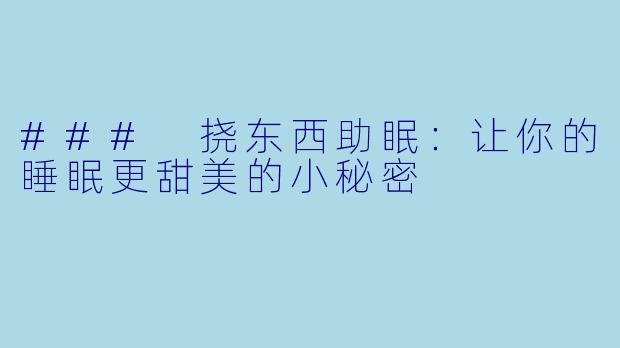 ### 挠东西助眠:让你的睡眠更甜美的小秘密