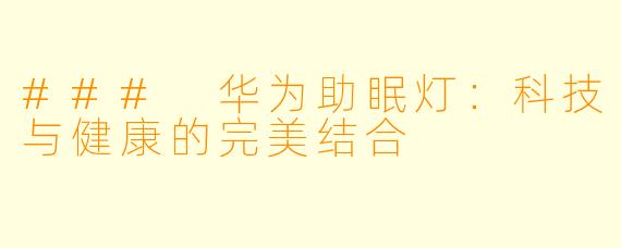 ### 华为助眠灯：科技与健康的完美结合