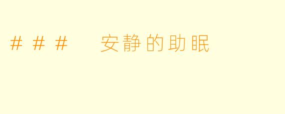 ### 安静的助眠