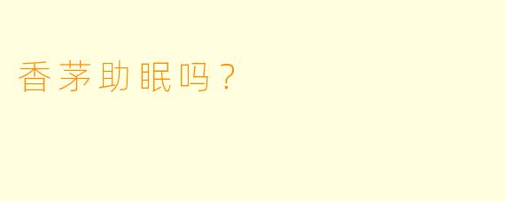 香茅助眠吗？