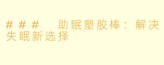 ### 助眠塑胶棒：解决失眠新选择