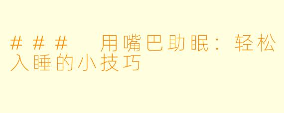 ### 用嘴巴助眠：轻松入睡的小技巧