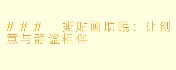 ### 撕贴画助眠：让创意与静谧相伴