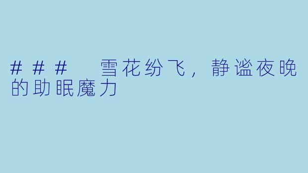 ### 雪花纷飞，静谧夜晚的助眠魔力