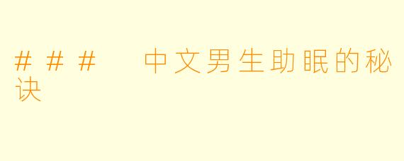 ### 中文男生助眠的秘诀