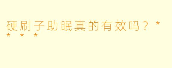 硬刷子助眠真的有效吗?****