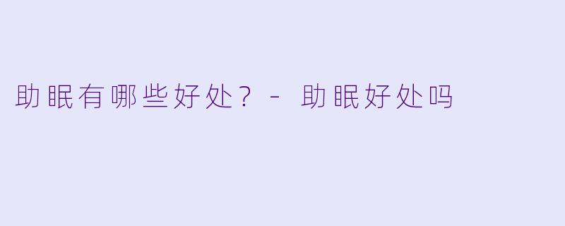 助眠有哪些好处？