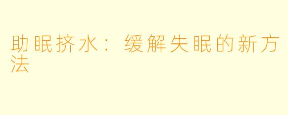 助眠挤水：缓解失眠的新方法