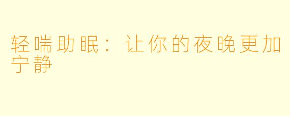轻喘助眠：让你的夜晚更加宁静