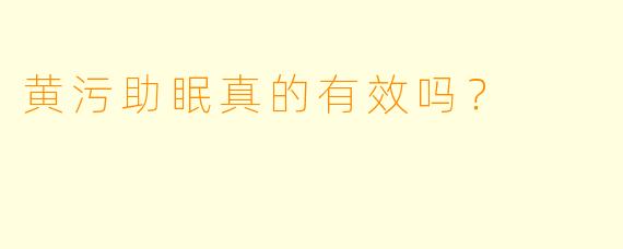 黄污助眠真的有效吗？