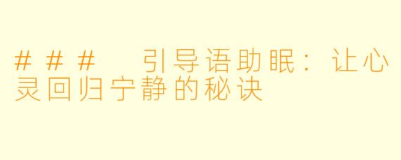 ### 引导语助眠：让心灵回归宁静的秘诀