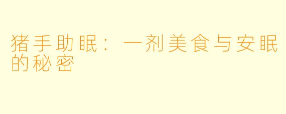 猪手助眠：一剂美食与安眠的秘密